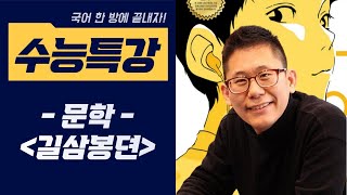 [2027 수능특강 문학] #길삼봉뎐 #길삼봉전 #2027 #국어한방에끝내자 #수능특강 #문학 #정철 #기축옥사