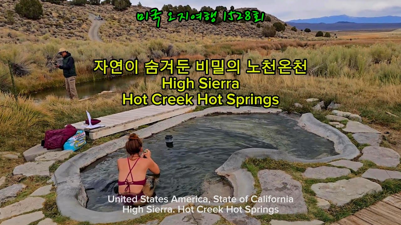 미국 오지여행 1528회. 자연이 숨겨둔 비밀의 노천온천