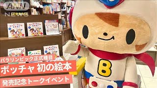 パラリンピック正式種目“ボッチャ”初の絵本発売記念トークイベント(2024年8月7日)