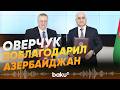 Азербайджан и Россия подписали ряд документов по итогам заседания межправкомиссии - Baku TV | RU