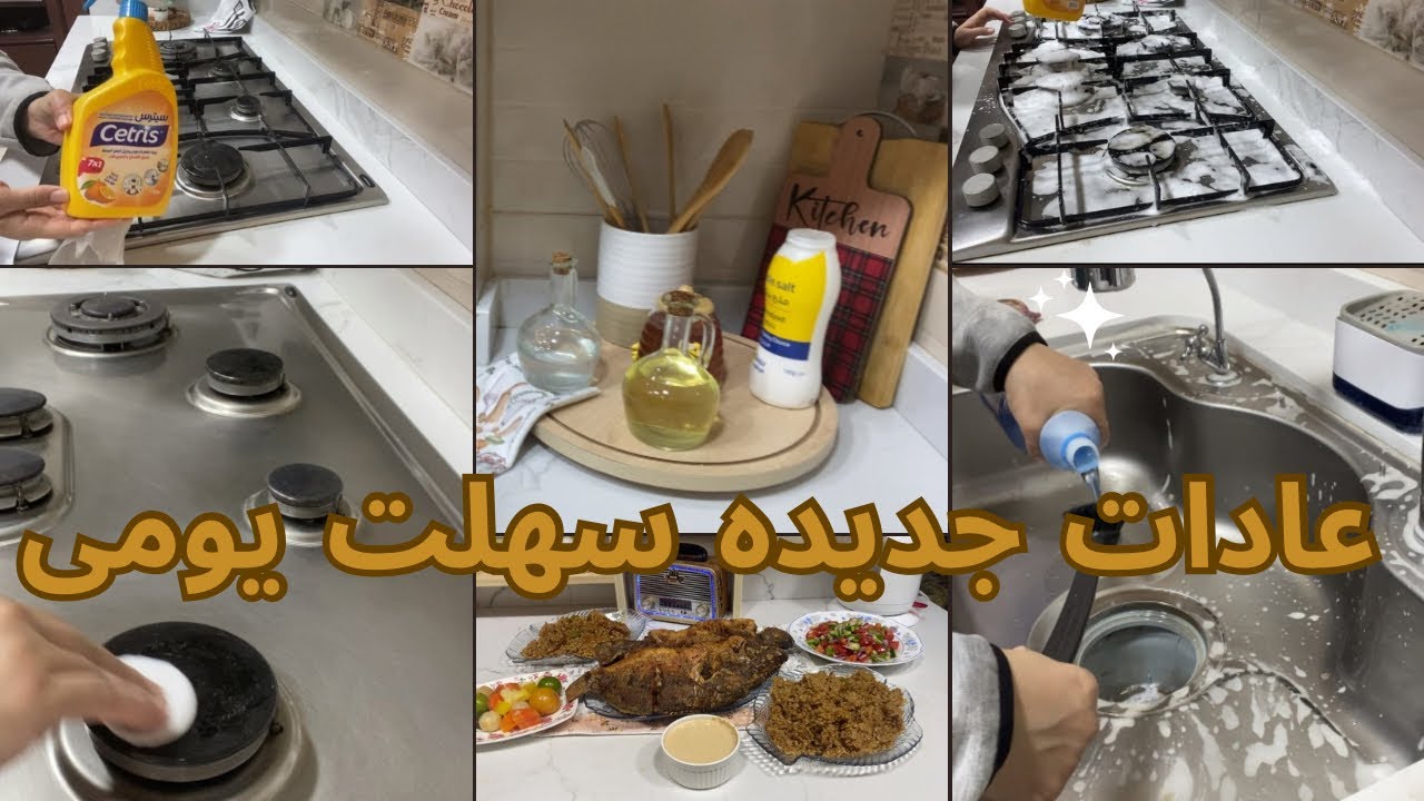 اكتشفي السر! عادة تنظيف واحدة بس خلت يومي أسهل وأنضف