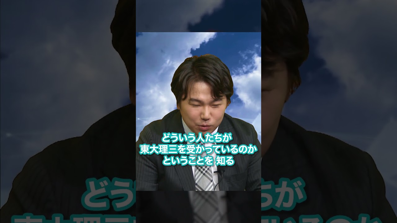 悪魔的魅力のある東大理三!?本当に天才しかいない? #受験 ＃東大 ＃理
