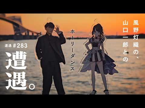 ヒオリーダンス / 風野灯織との遭遇 feat.山口一郎P【イルミネーションスターズ×サカナクション】