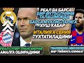 БАРСА МУХЛИСЛАРИГА ХУШ ХАБАР РЕАЛ СУПЕР ТРАНСФЕР УЧУН ТАЙЁРГАРЛИК КУРМОКДА