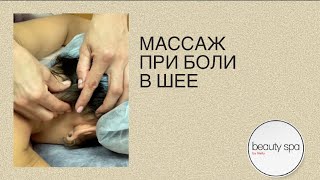 видео: Массаж при боли в шее/Massage for neck pain картинка: Массаж при боли в шее/Massage for neck pain