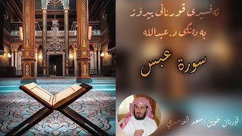 ‎تەفسیری قورئان (سورة عبس)بە دەنگی د.عبدالله Quran kurdi surah abas