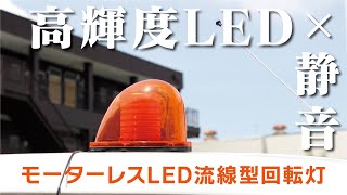 製品情報 | モーターレスLED流線型回転灯 | トーグ安全工業株式会社