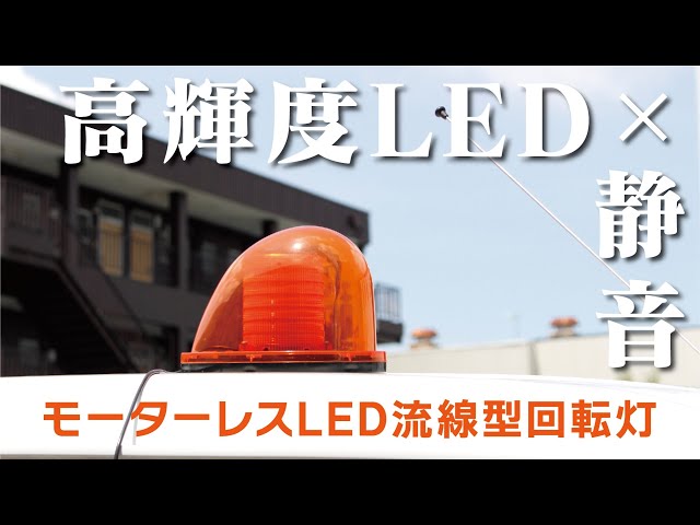 LED回転灯】 モーターレスLED流線型回転灯 - YouTube