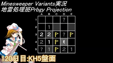 地雷処理班Prbgy Projecton 120日目[KH5]【14 Minesweeper Variants】