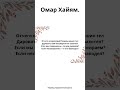 Омар Хайям. Отчего всемогущий Творец наших тел