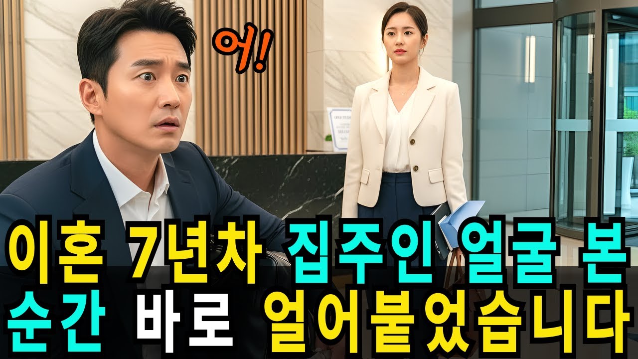 이혼 7년 차, 새 아내와 한강뷰 전세 계약하러 갔는데… 집주인 얼굴보고 굳어버렸습니다