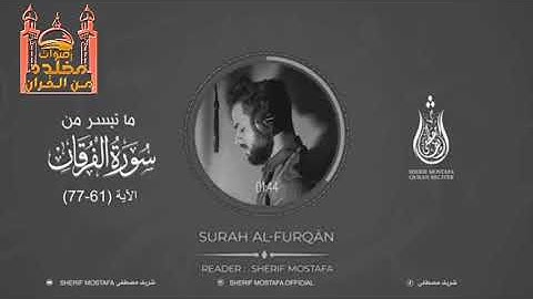 تلاوة جميله وهادئه ♥القارئ شريف مصطفى من سورة الفرقان ♥ ارح قلبك وسمعك