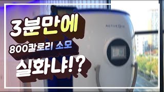 3분만에 800칼로리 소모하는 기적의 다이어트!!