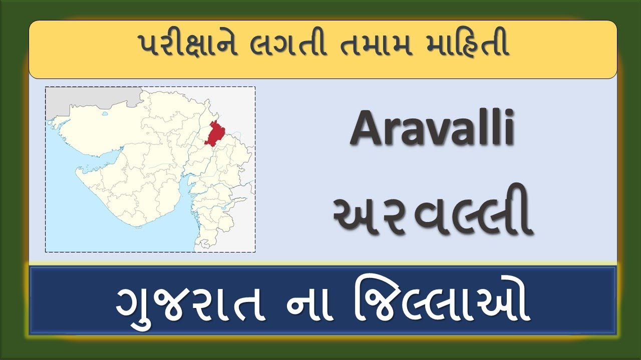 અરાવલી જિલ્લો | Aravalli District | Districts of Gujarat | ગુજરાત ના જિલ્લાઓ | Be Competitive | GPSC