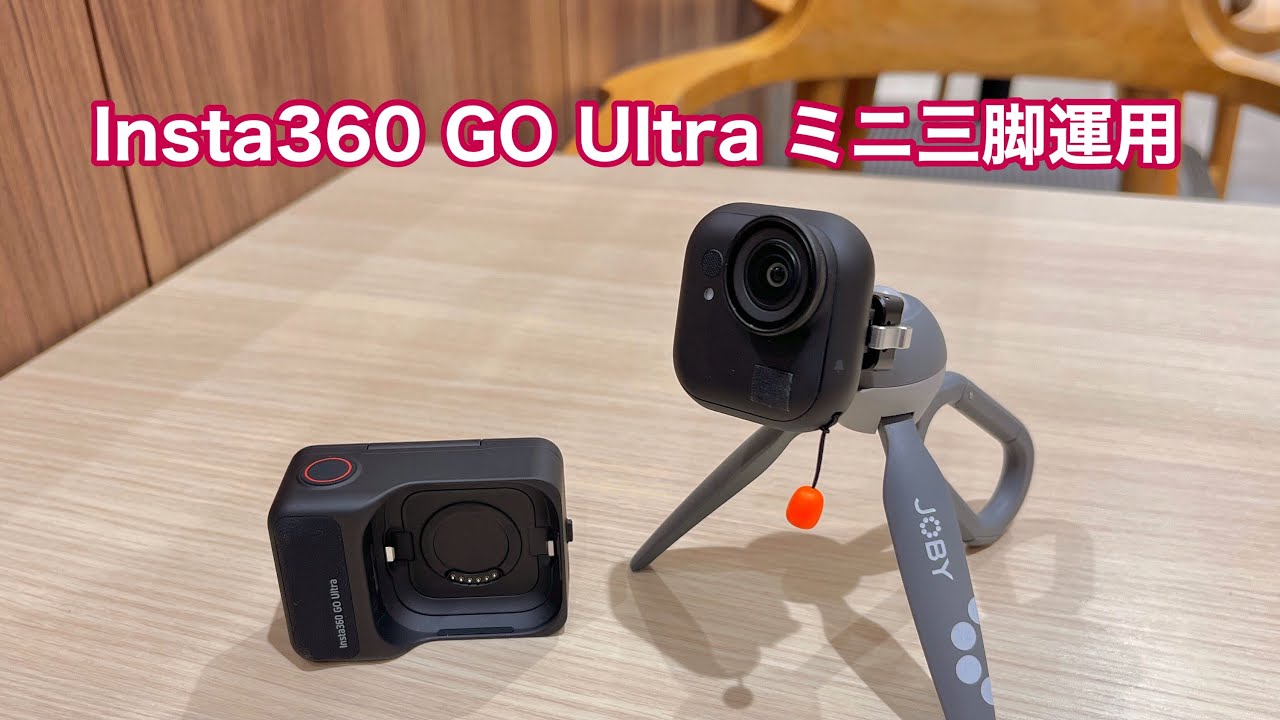 Insta360 GO Ultra ミニ三脚運用 