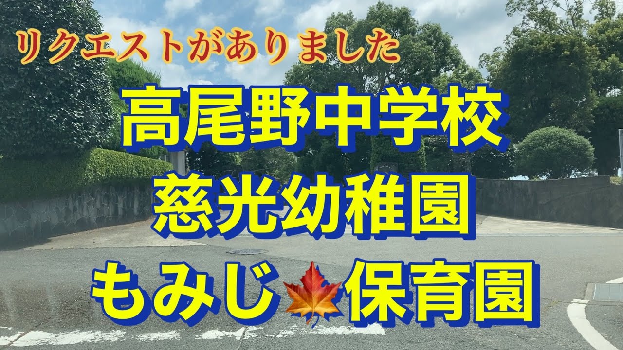高尾野中学校　慈￼光幼稚園　もみじ🍁保育園　鹿児島県出水市高尾野町