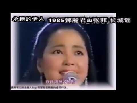 1985年鄧麗君&张菲 合唱 长城谣