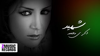 ذكرى محمد   شهيد   أغنية وطنية حصريا       - اسمعها