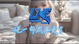 说一句我不走了Shuo Yi Ju Wo Bu Zou Le (小五 Xiao Wu) Electro Manyao 慢摇_Kenmisery Lover Official