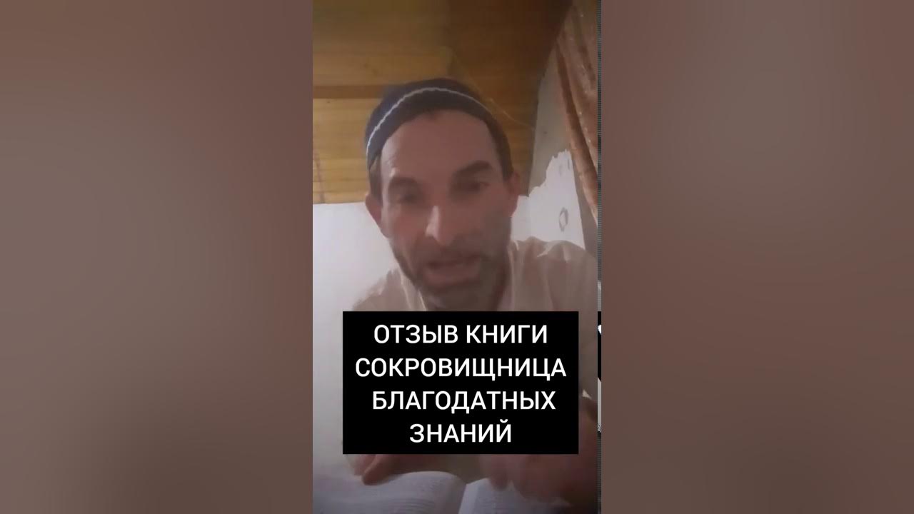Сокровищница благодатных. Сокровищница благодатных знаний 135 стр. сокровищница благодатных знаний 135 страница.