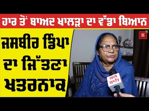 Exclusive : Paramjit Kaur Khalra ਦਾ ਹਾਰ ਤੋਂ ਬਾਅਦ ਪਹਿਲਾ Interview