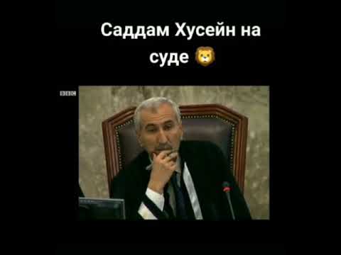 Саддам Хусейн на суде