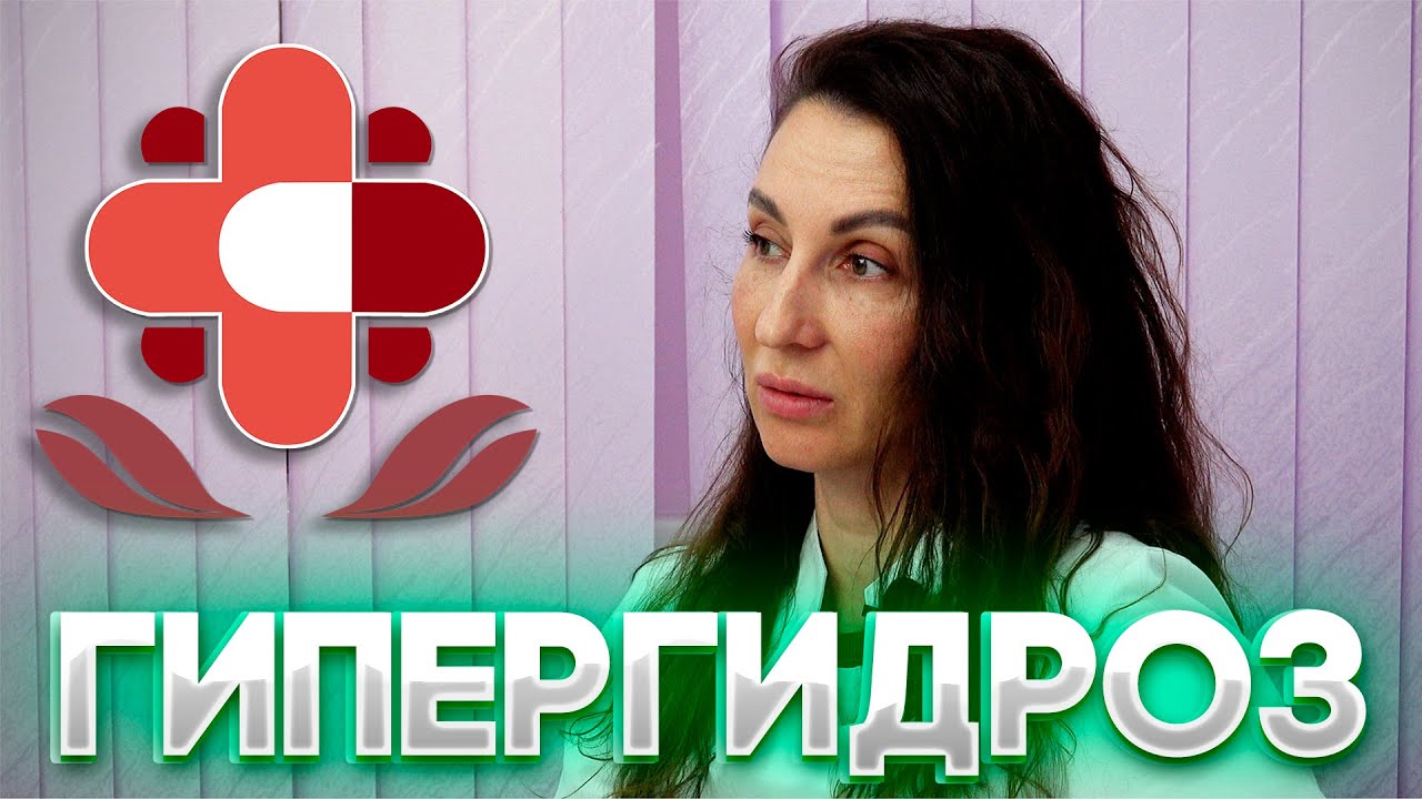 ГИПЕРГИДРОЗ И ЕГО ЛЕЧЕНИЕ - Саквояж Здоровья ® - YouTube