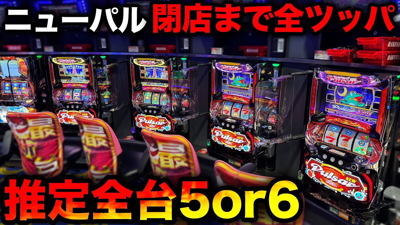 【東海旅打ち4日目・ニューパルサーSP4】シマが午前中から大爆発！？全台系と信じて全ツッパ【10万稼ぐまで旅打ち〜東海編〜#4】【A PROJECT機種のみで設定狙い（101日目）】