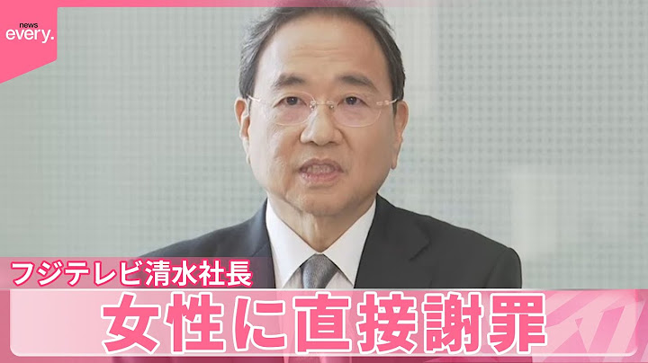 【フジテレビ清水社長】女性に直接謝罪  中居さんとのトラブルめぐり