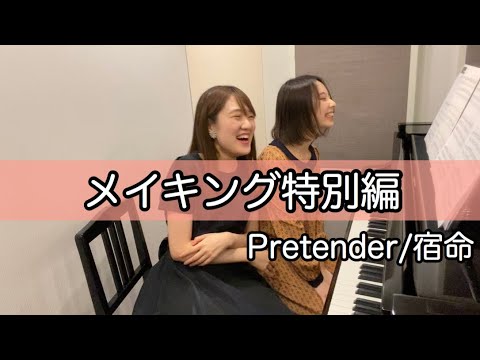 【メイキング特別編】Pretender、宿命