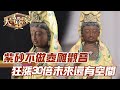 紫砂不做壺雕觀音！狂漲30倍未來還有空間！【精華版】