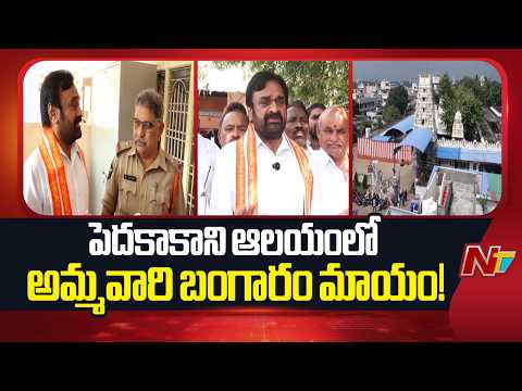 Guntur Pedakakani Temple Gold Ornaments Robbery | NTV Telugu - NTVTELUGU