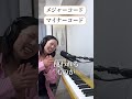 【昨日の続編】コナンのテーマをコードで弾いてみた【元ヤマハ講師】#Shorts