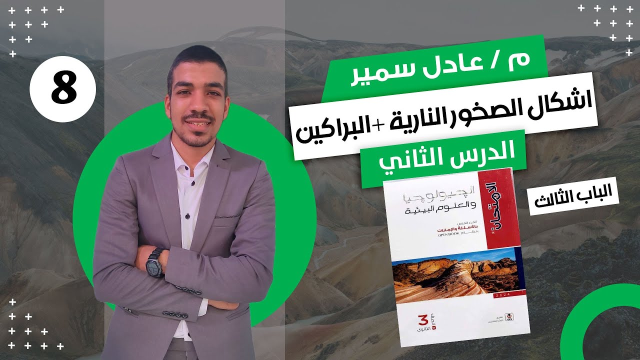 حل كتاب الامتحان جيولوجيا 3ث 2024 | الدرس الثاني | الباب الثالث | اشكال الصخور النارية والبراكين