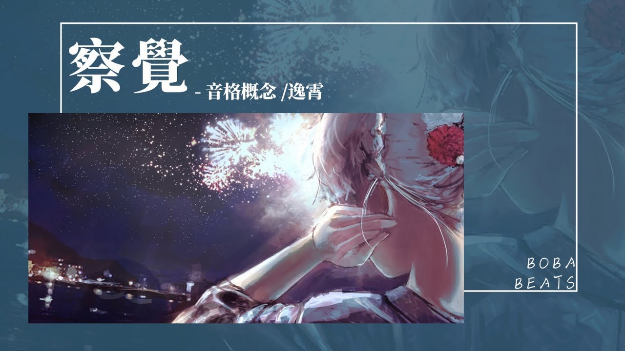 Watch 音格概念, 逸霄 - 察覺『只習慣上默念 反復的演練對白的語言』【Lyrics Video】 on YouTube Watch 音格概念, 逸霄 - 察覺『只習慣上默念 反復的演練對白的語言』【Lyrics Video】 on YouTube