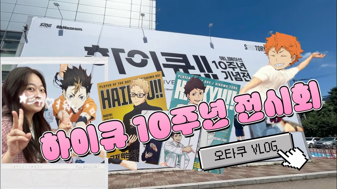 [덕질 Vlog] 하이큐 10주년 전시회 후기🏐l 굿즈 패키지 B l 전시회 굿즈깡🫶🏻