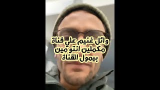 وائل غنيم لمذيع قناة “ مكملين