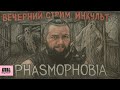 Коля ИНКульт: Phasmophobia — Жуткая Охота за Призраками!
