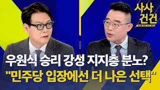 [사사건건] 우원식 승리에 강성 지지층 분노? 