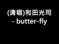 (清唱)和田光司 - butter-fly