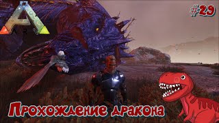 Выживание  ARK: Survival Evolved #29. Прохождение босса - Дракон на карте Island.