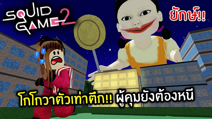 โกโกวายักษ์ตัวเท่าตึก!! ผู้คุมยังต้องหนี | Roblox : Squid Game
