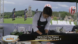 'Chef Fest Thailand' รายการค้นหา 'สุดยอดเชฟอาหารไทย' เตรียมลงจอช่อง 3 วันที่ 12 พ.ย. นี้