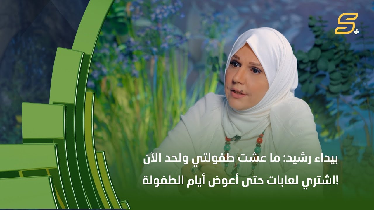 الفنانة بيداء رشيد: ما عشت طفولتي ولحد الآن اشتري لعابات حتى أعوض أيام ...