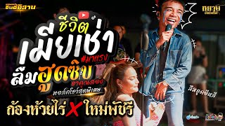 สุดฮา!! ชีวิตเมียเช่า + ลืมฮูดซิบ | คอนเสิร์ตเเสดงสด ใหม่&ก้อง หยาบ บรรเทิงศิลป์