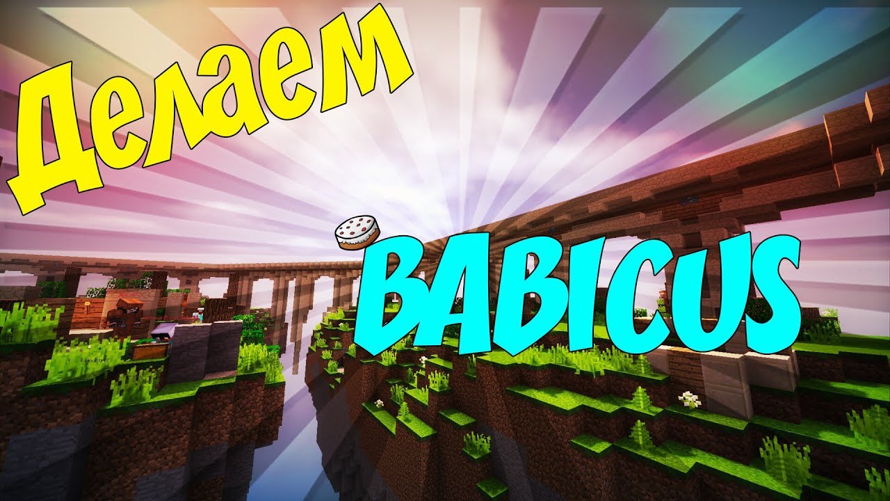 Делаем Проект Babicus