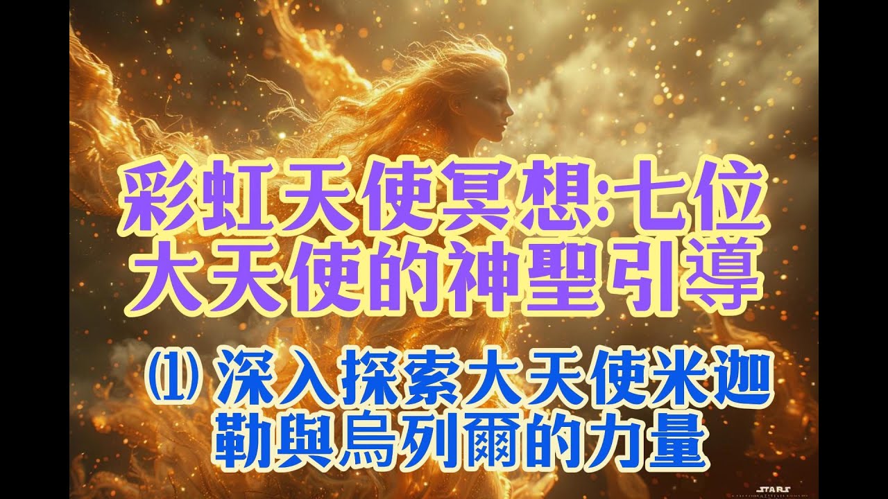 彩虹天使冥想|七位大天使的神聖引導~~深入探索大天使米迦勒與烏列爾的力量| 保護與顯化之光與愛轉化旅程 - YouTube