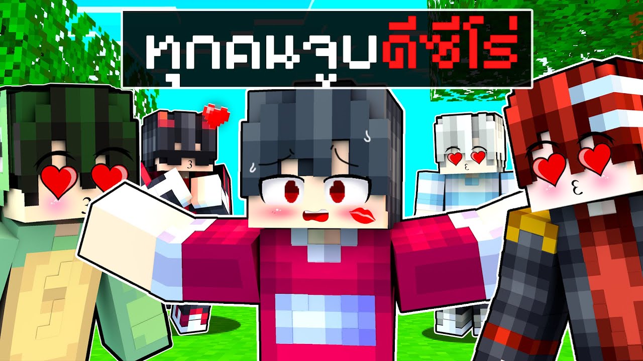 🏠เมืองหรรษา ตอน ทุกคนจูบดีซีโร่ | Minecraft สตอรี่