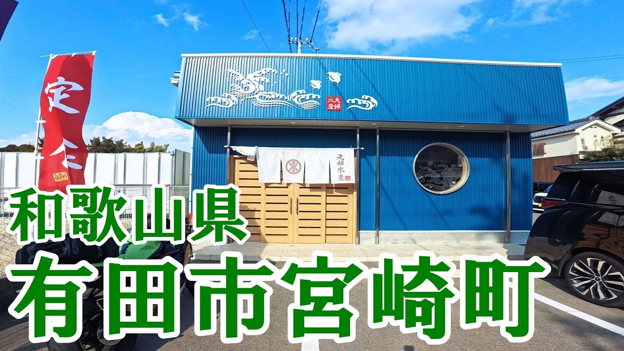 超おすすめ穴場のお店でお刺身定食！！デザートはみかんパフェ！和歌山グルメツーリング