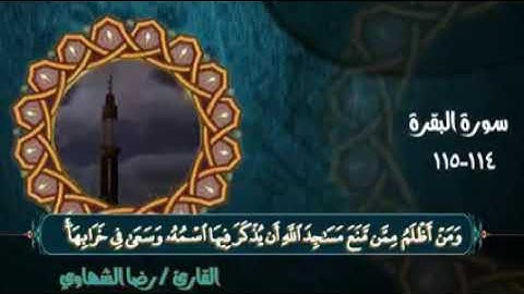 من سوره البقره من الايه 124الي الايه 115